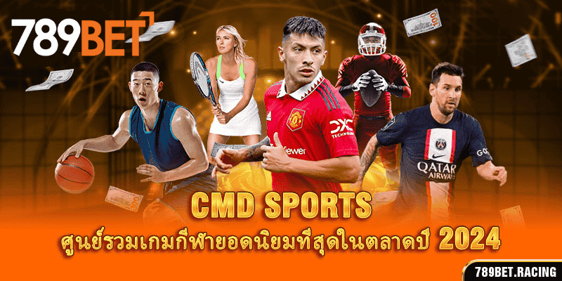 CMD Sports – ศูนย์รวมเกมกีฬายอดนิยมที่สุดในตลาดปี 2024 2 CMD Sports – ศูนย์รวมเกมกีฬายอดนิยมที่สุดในตลาดปี 2024