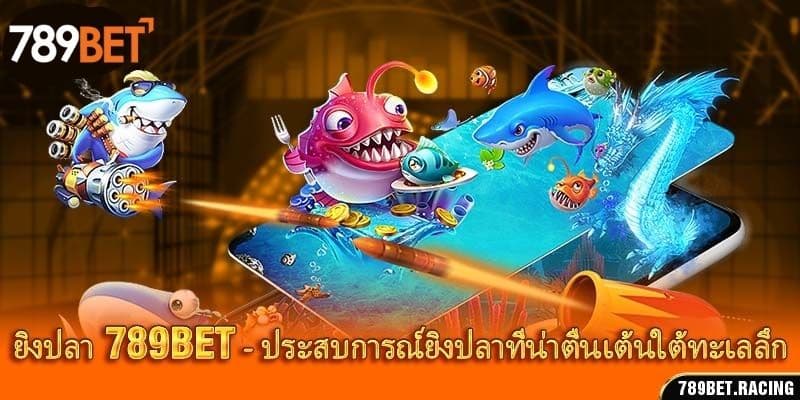 ยิงปลา 789bet - ประสบการณ์ยิงปลาที่น่าตื่นเต้นใต้ทะเลลึก 1 ยิงปลา 789bet - ประสบการณ์ยิงปลาที่น่าตื่นเต้นใต้ทะเลลึก