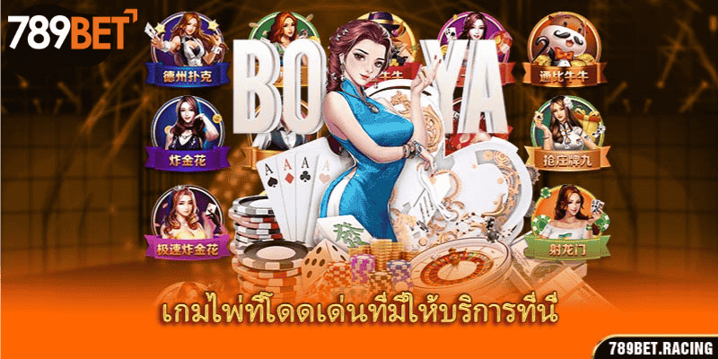 สำรวจเกมไพ่ 789bet ที่น่าตื่นเต้นในปัจจุบัน 2 เกมไพ่ที่โดดเด่นที่มีให้บริการที่นี่