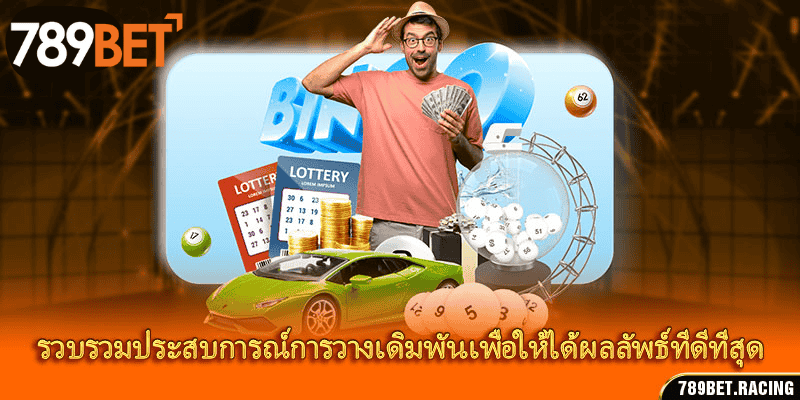 ลอตเตอรี 789Bet – ทายเลขโชคดี รับรางวัลใหญ่ทันที 3 รวบรวมประสบการณ์การวางเดิมพันเพื่อให้ได้ผลลัพธ์ที่ดีที่สุด