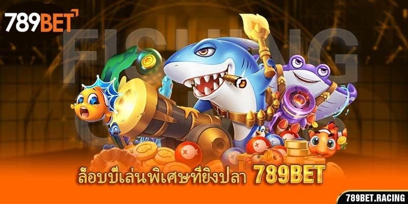 ยิงปลา 789bet - ประสบการณ์ยิงปลาที่น่าตื่นเต้นใต้ทะเลลึก 3 ล็อบบี้เล่นพิเศษที่ยิงปลา 789bet
